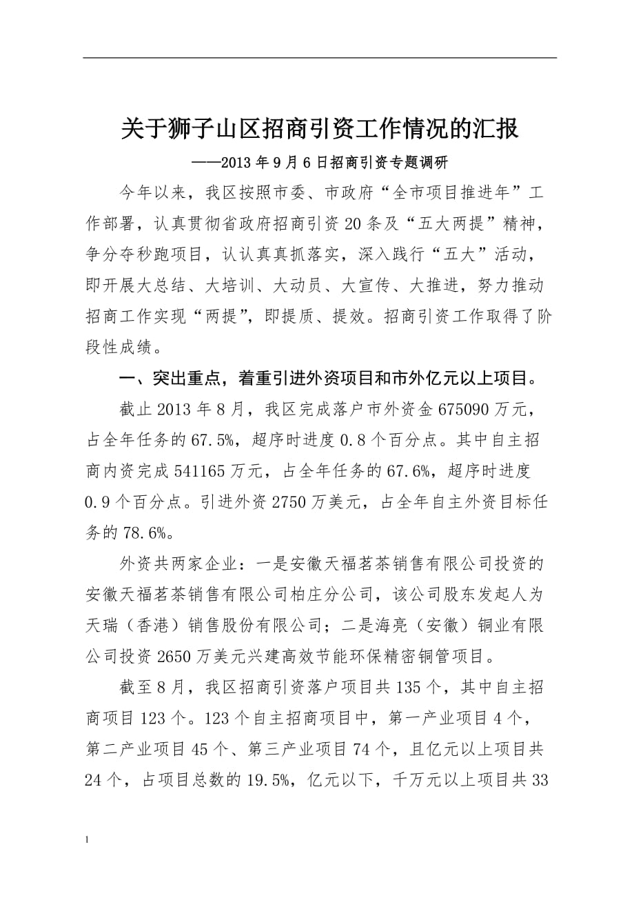 关于区招商引资工作情况的汇报教学案例_第1页