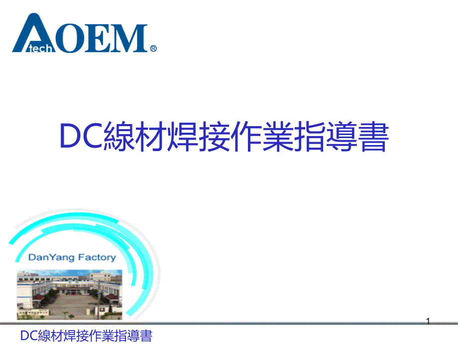 DC-线材焊锡培训PPT课件.ppt_第1页