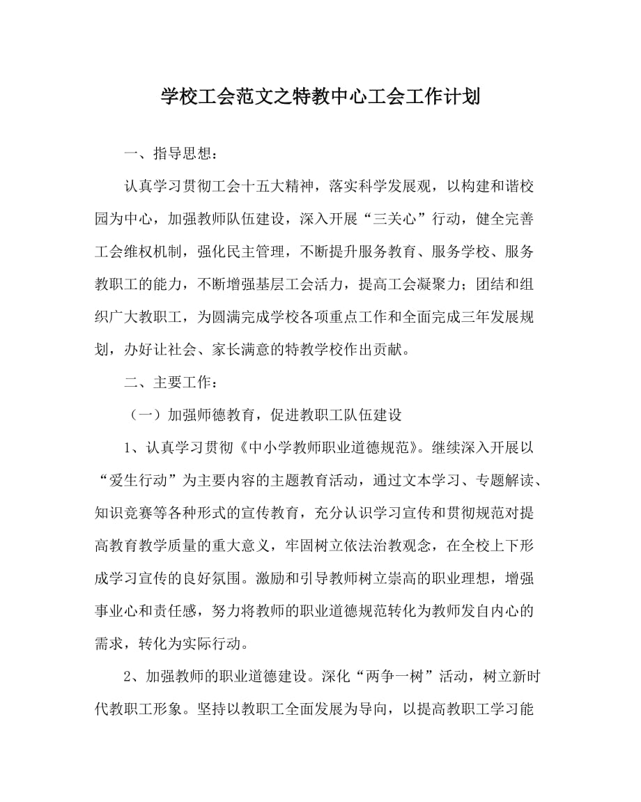 学校工会范文之特教中心工会工作计划_第1页