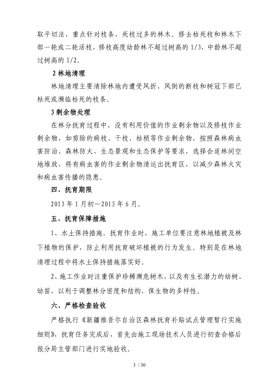 森林抚育六个作业区施工合同书_第3页