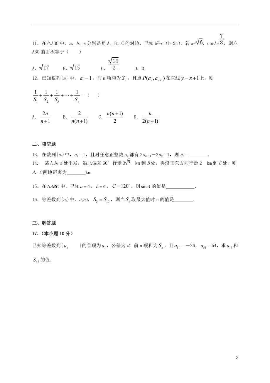 安徽青阳高中数学第一章解三角形第二章数列测无答案新人教A必修5.doc_第2页