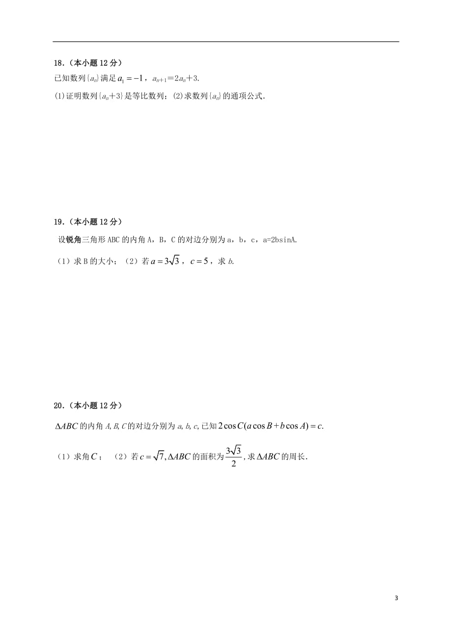 安徽青阳高中数学第一章解三角形第二章数列测无答案新人教A必修5.doc_第3页