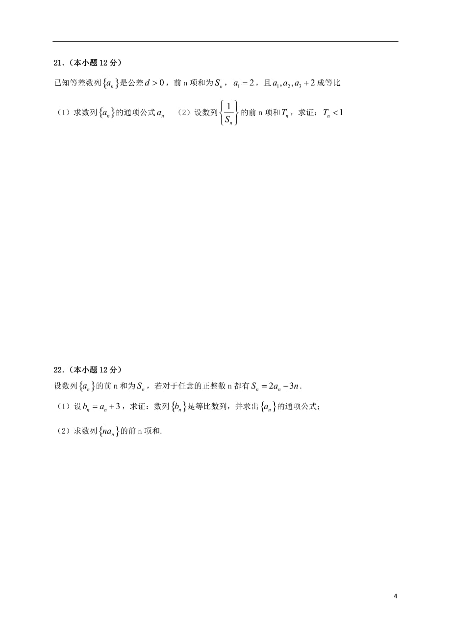 安徽青阳高中数学第一章解三角形第二章数列测无答案新人教A必修5.doc_第4页