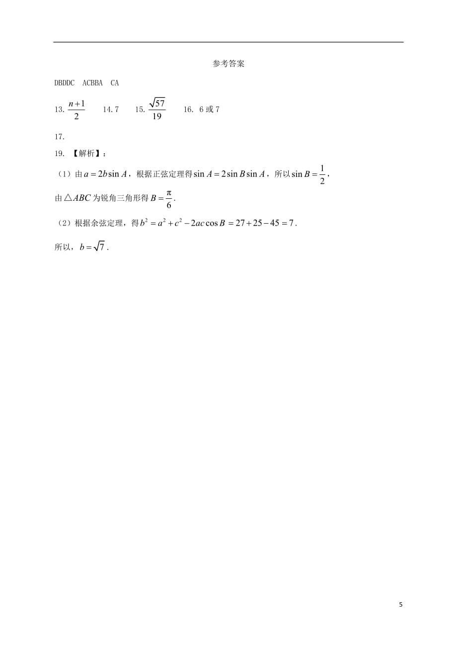 安徽青阳高中数学第一章解三角形第二章数列测无答案新人教A必修5.doc_第5页