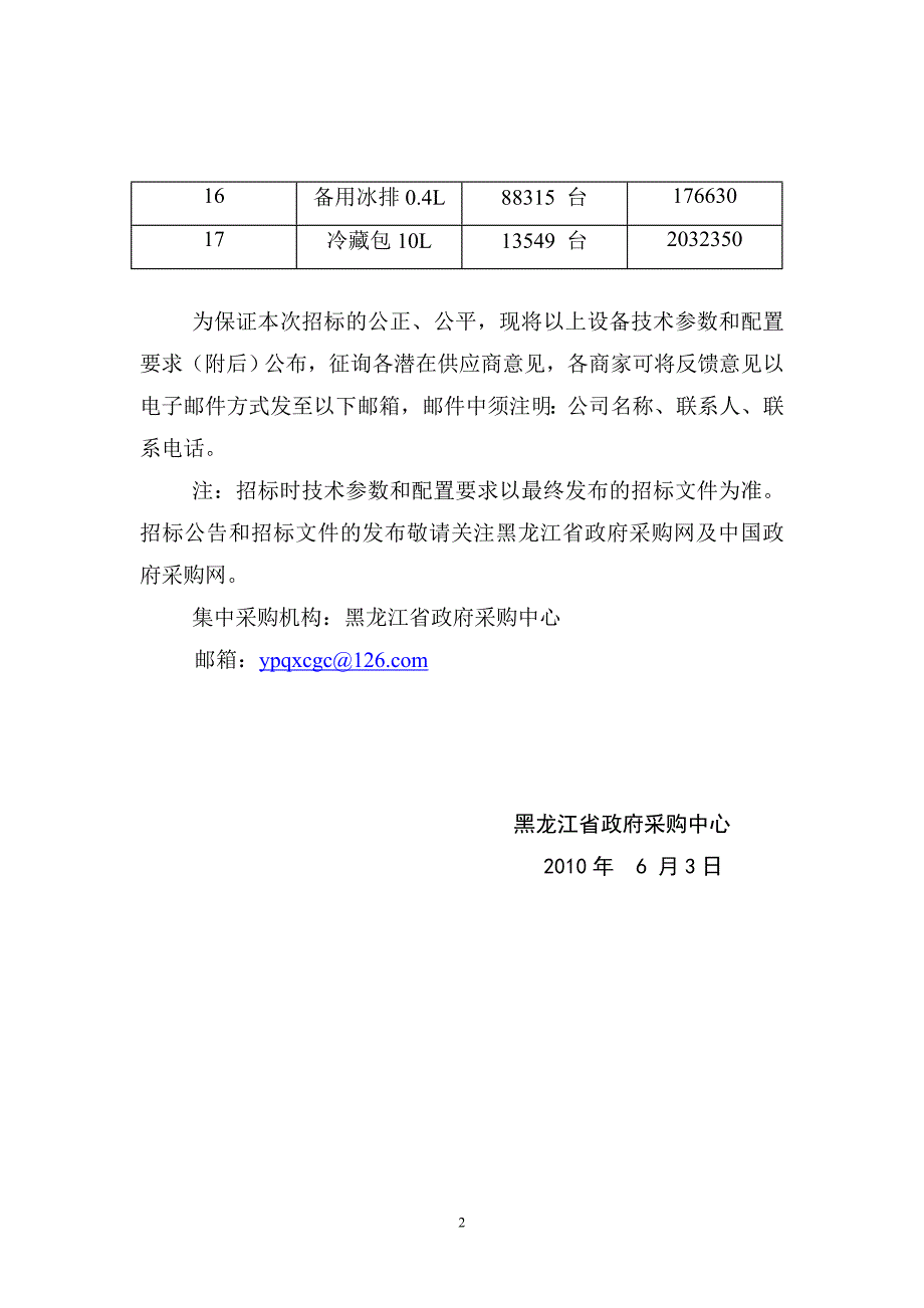 （项目管理）黑龙江省政府采购中心采购项目预公告_第2页