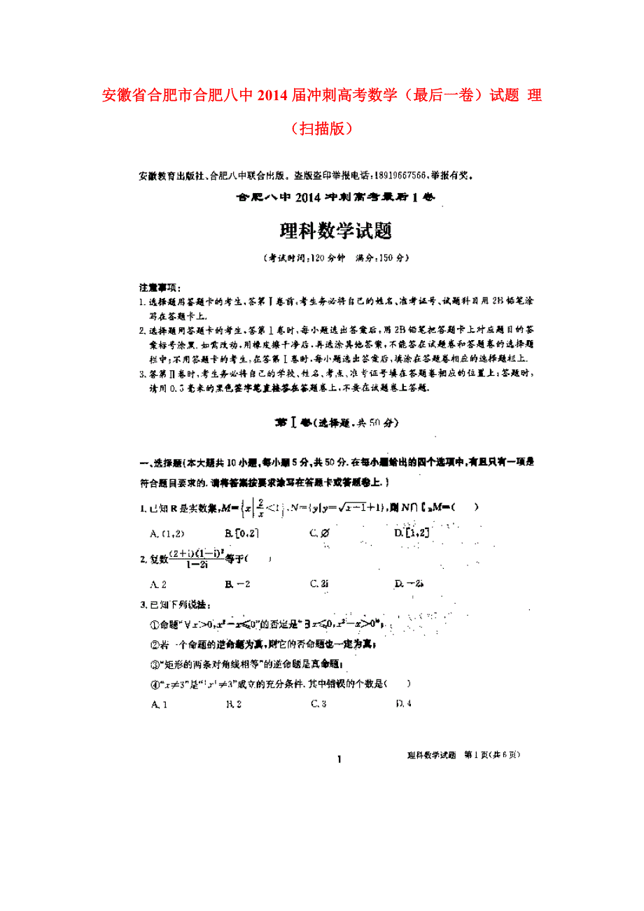 安徽合肥合肥八中冲刺高考数学 理最后一卷扫描.doc_第1页