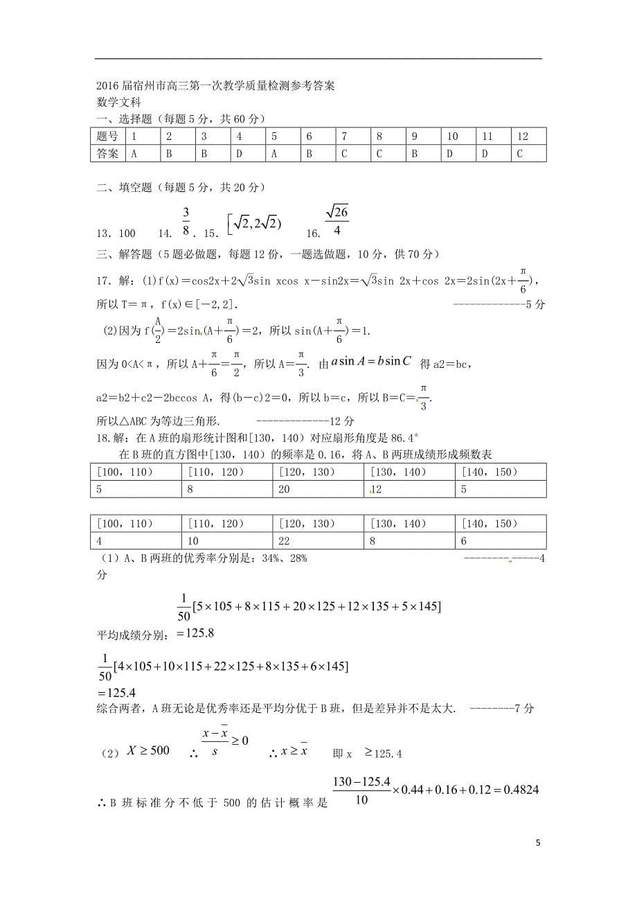 安徽宿州高三数学上学期第一次教学质量检测文.doc_第5页