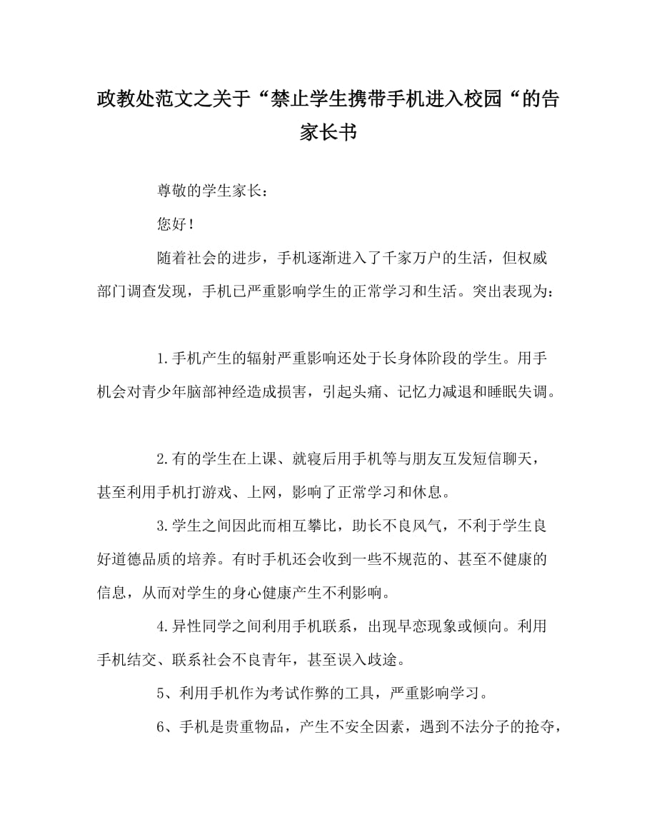 政教处范文之关于“禁止学生携带手机进入校园“的告家长书_第1页