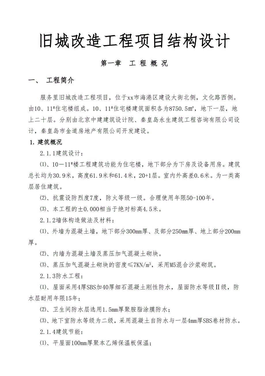 旧城改造工程项目结构设计_第1页