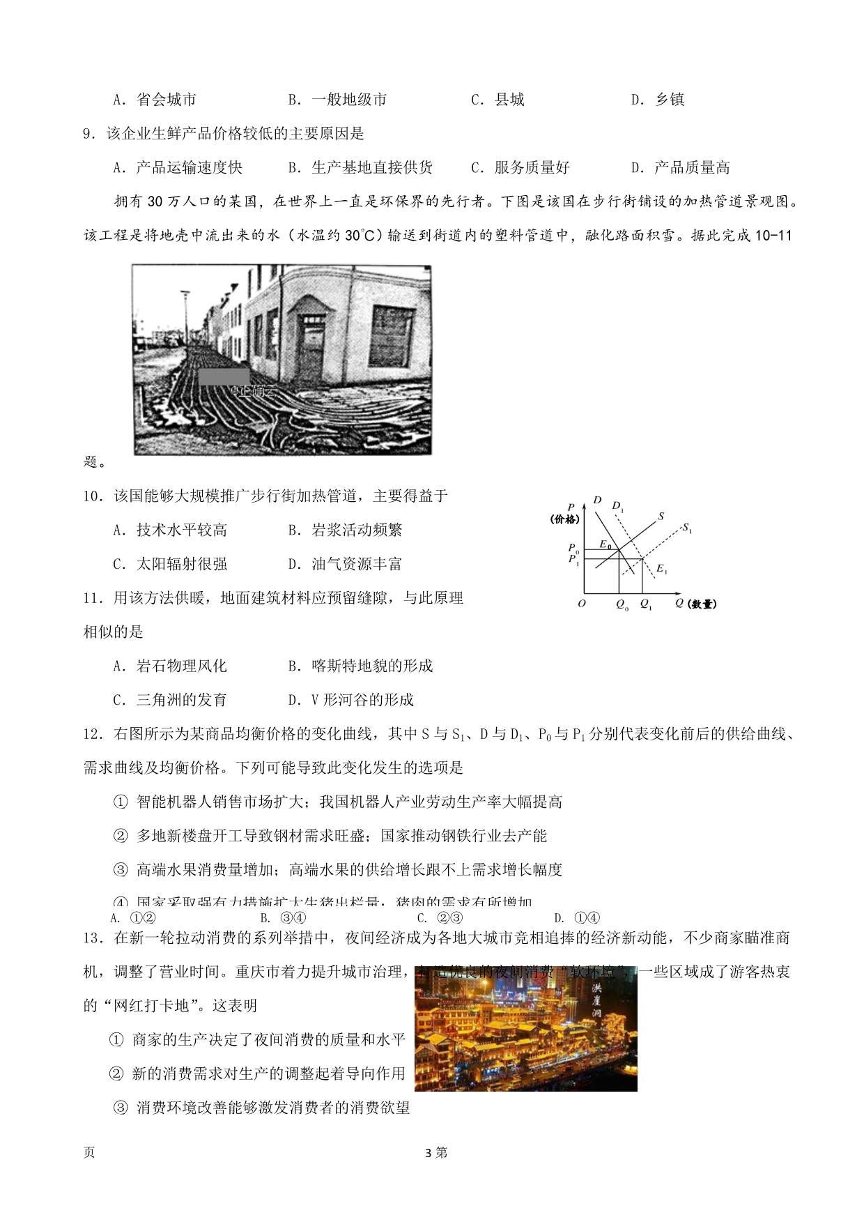 2020届四川省遂宁市第二中学高三上学期高考模拟（三）文综试卷word版_第3页