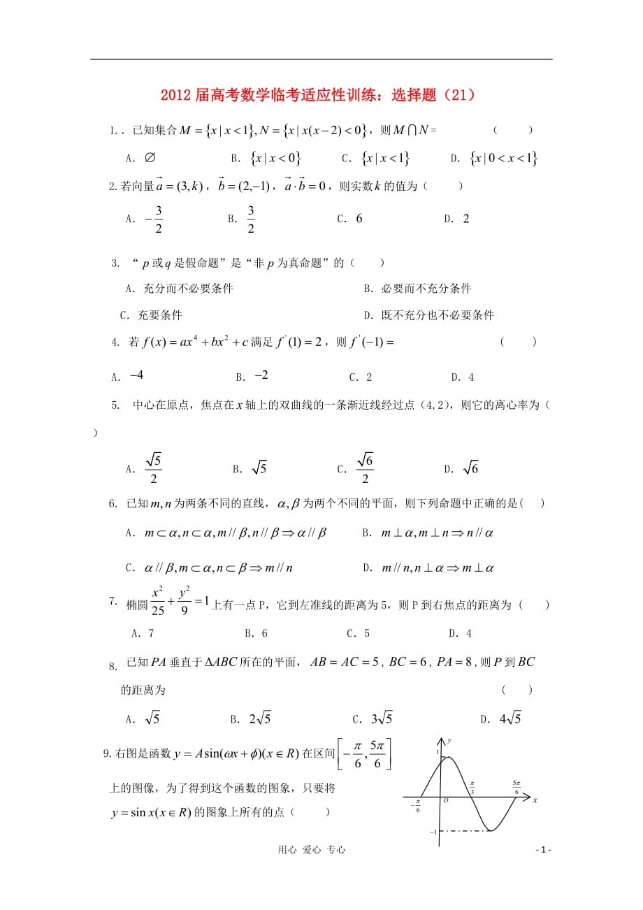 数学临考适应性训练 选择题 21.doc_第1页