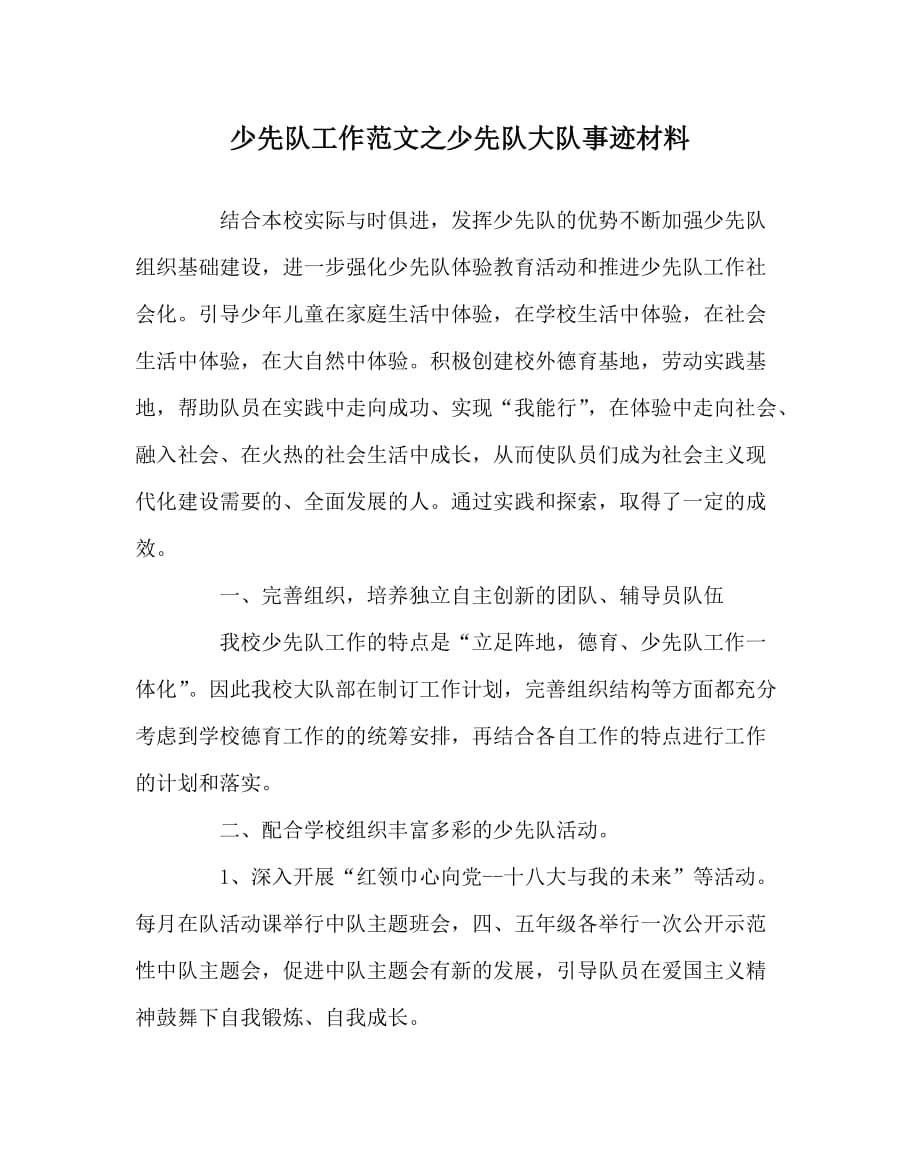 少先队工作范文之少先队大队事迹材料_第1页