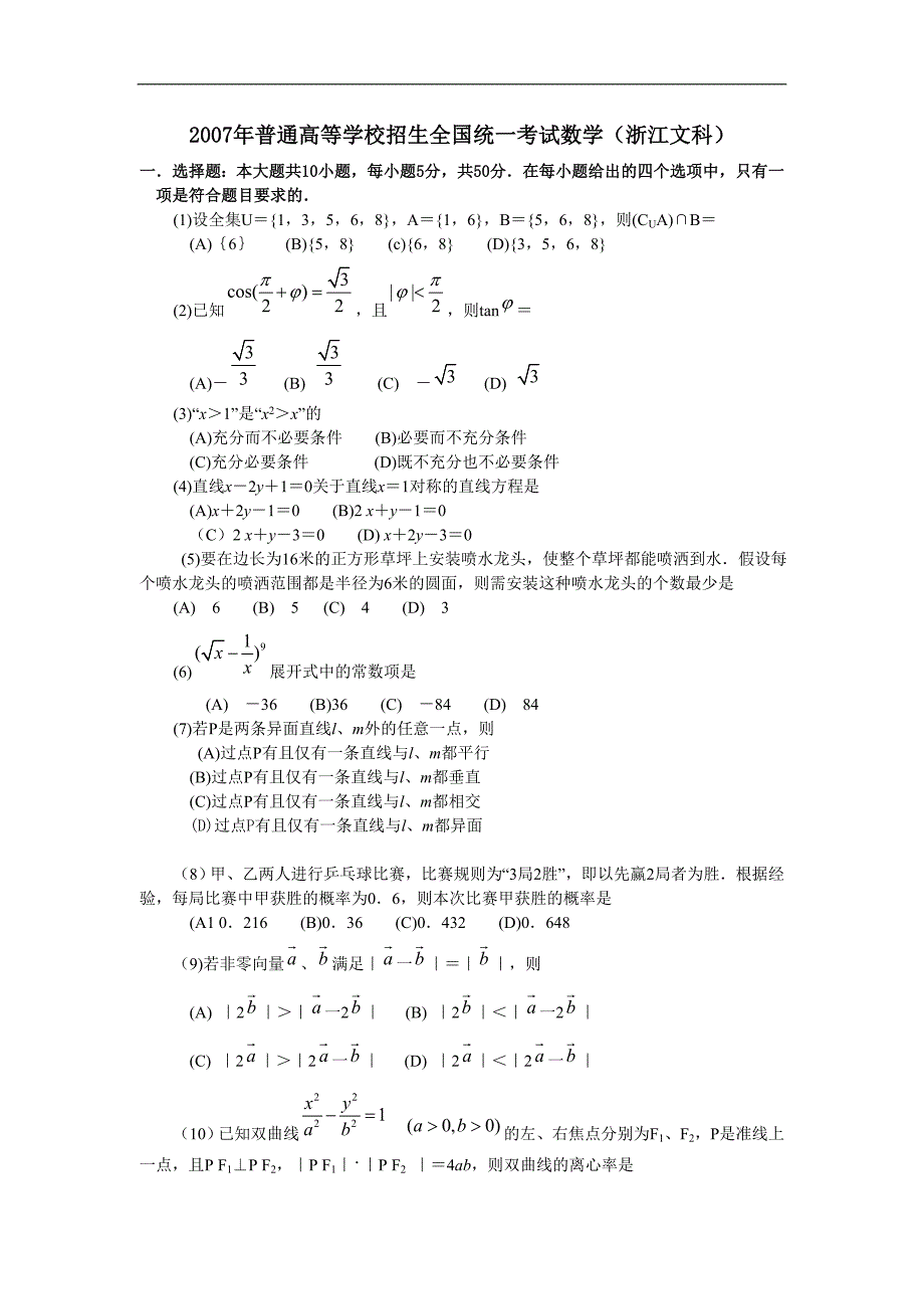 2007年浙江卷数学(文科)含答案_第1页