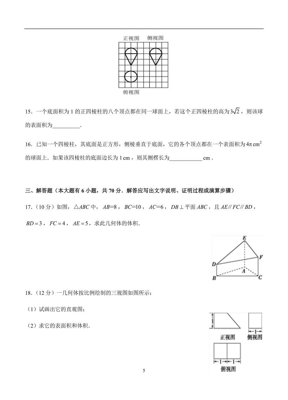 2019-2020高三理科数学一轮单元卷：第十四单元 空间几何体 A卷_第5页