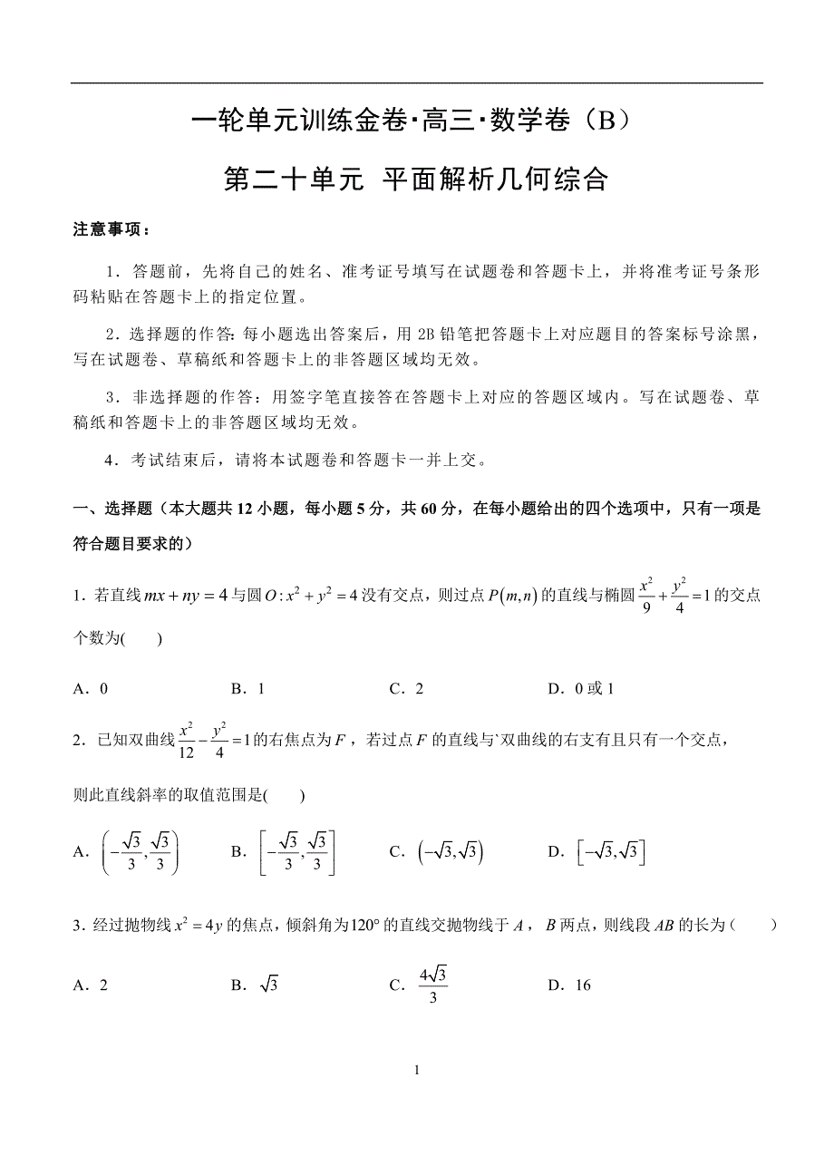 2019-2020高三理科数学一轮单元卷：第二十单元 平面解析几何综合 B卷_第1页