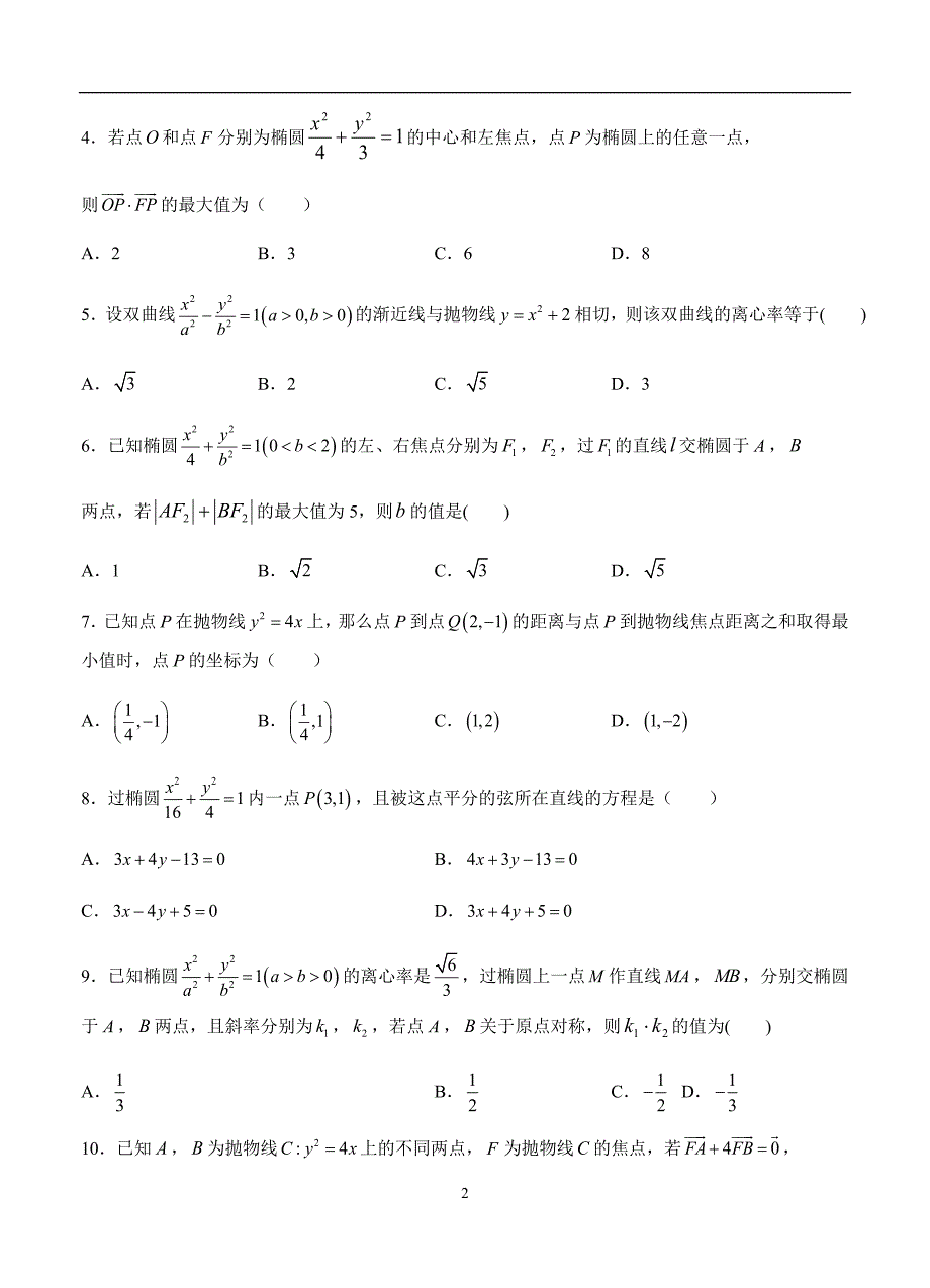 2019-2020高三理科数学一轮单元卷：第二十单元 平面解析几何综合 B卷_第2页