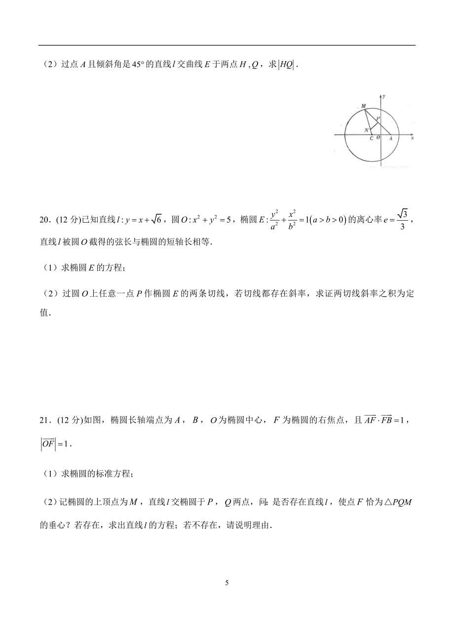 2019-2020高三理科数学一轮单元卷：第二十单元 平面解析几何综合 B卷_第5页