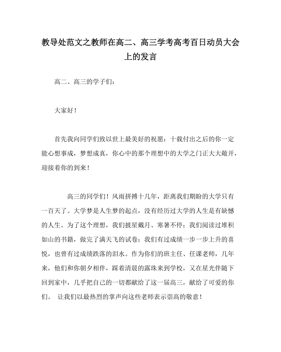 教导处范文之教师在高二、高三学考高考百日动员大会上的发言_第1页