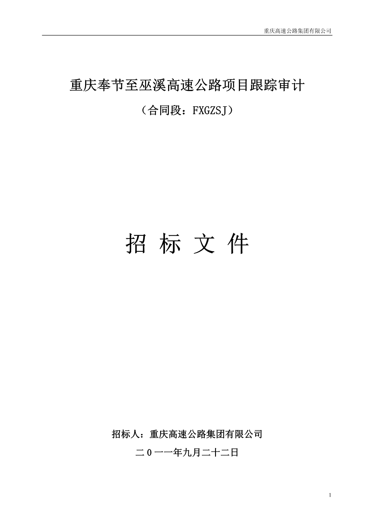 重庆奉节至巫溪高速公路项目跟踪审计招标文件(合同段F_第1页