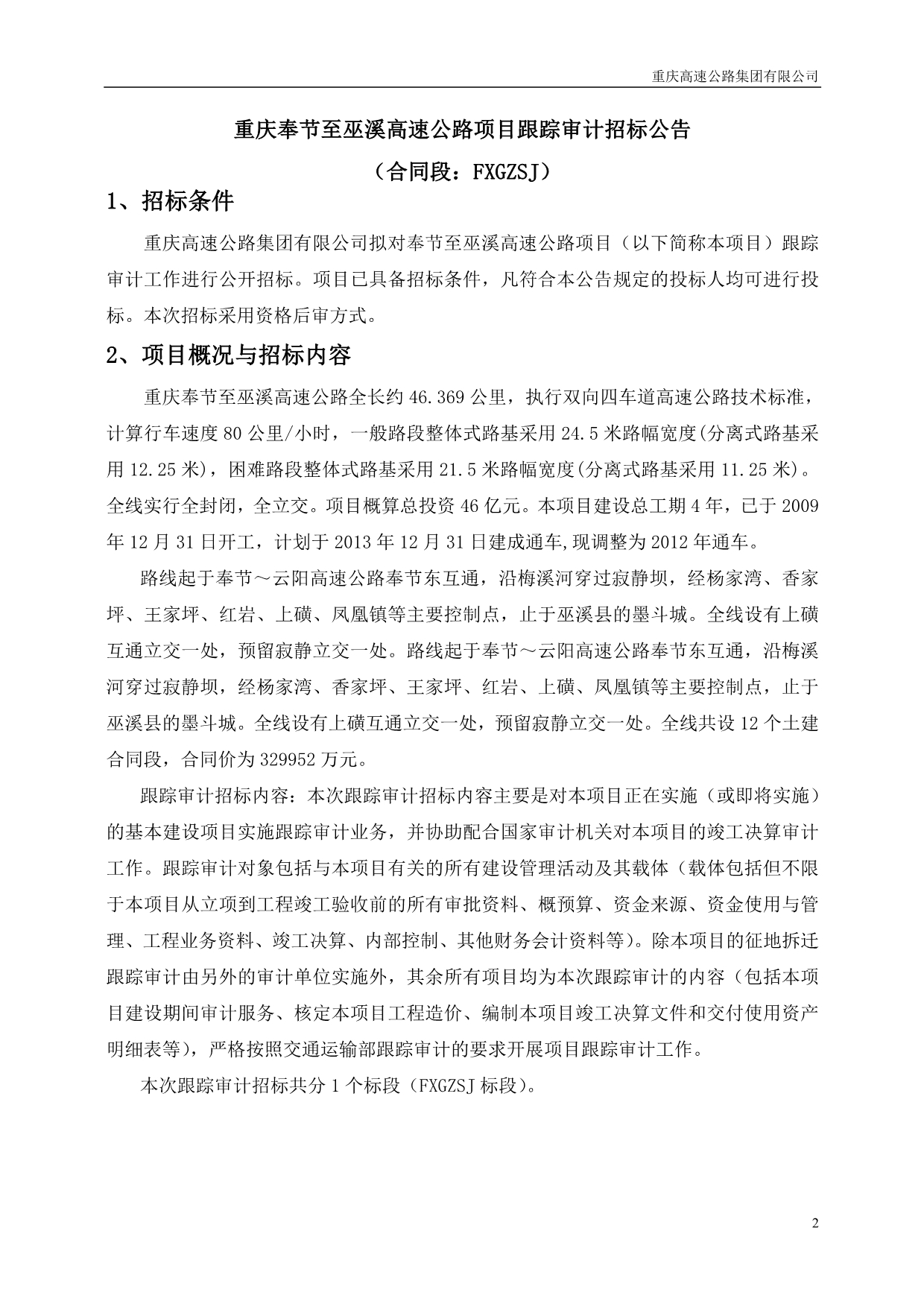 重庆奉节至巫溪高速公路项目跟踪审计招标文件(合同段F_第2页