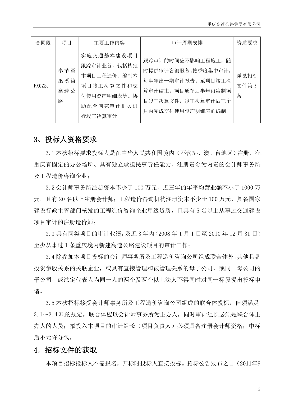 重庆奉节至巫溪高速公路项目跟踪审计招标文件(合同段F_第3页
