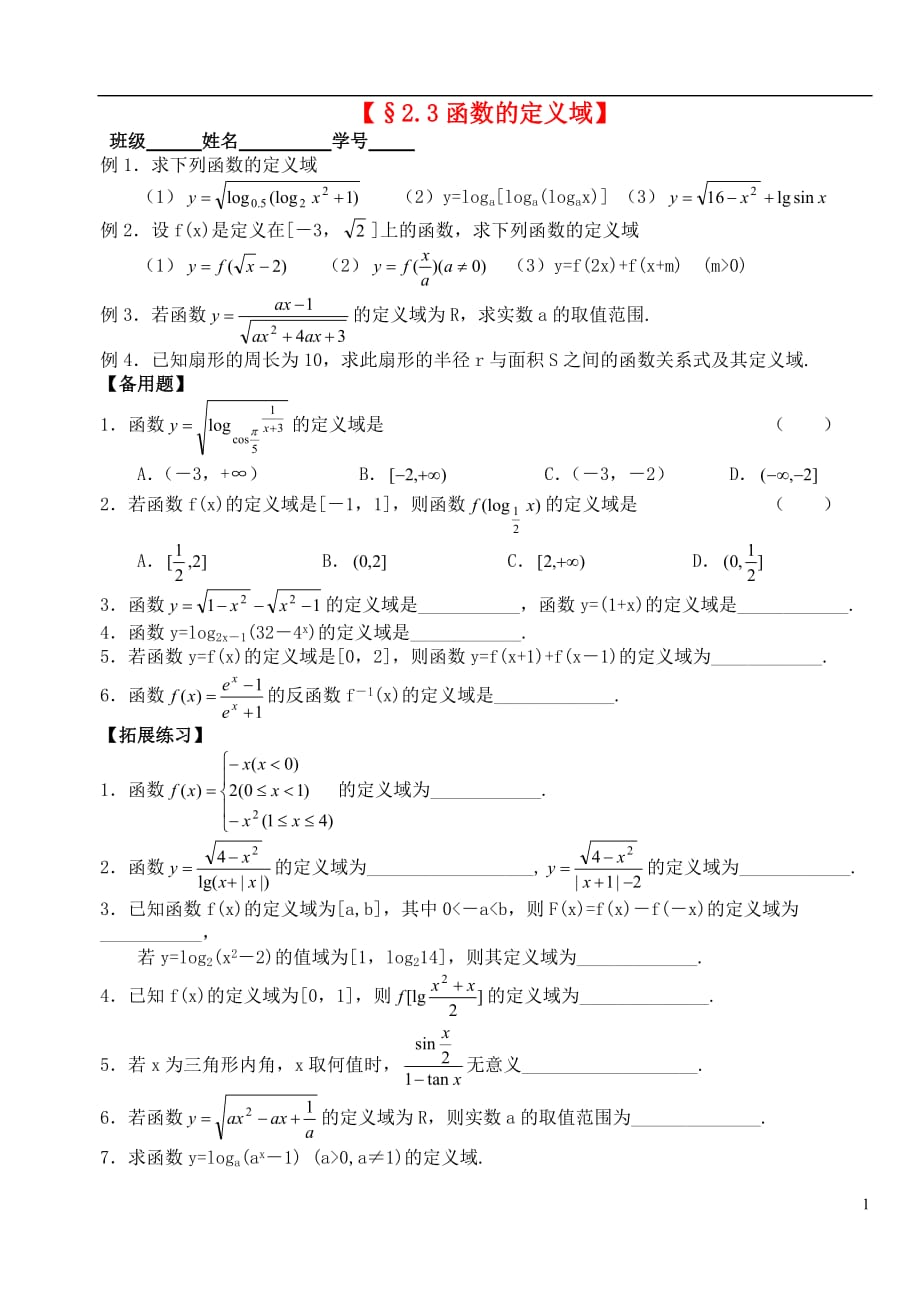 数学一轮 函数的定义域精品学案 新人教A.doc_第1页