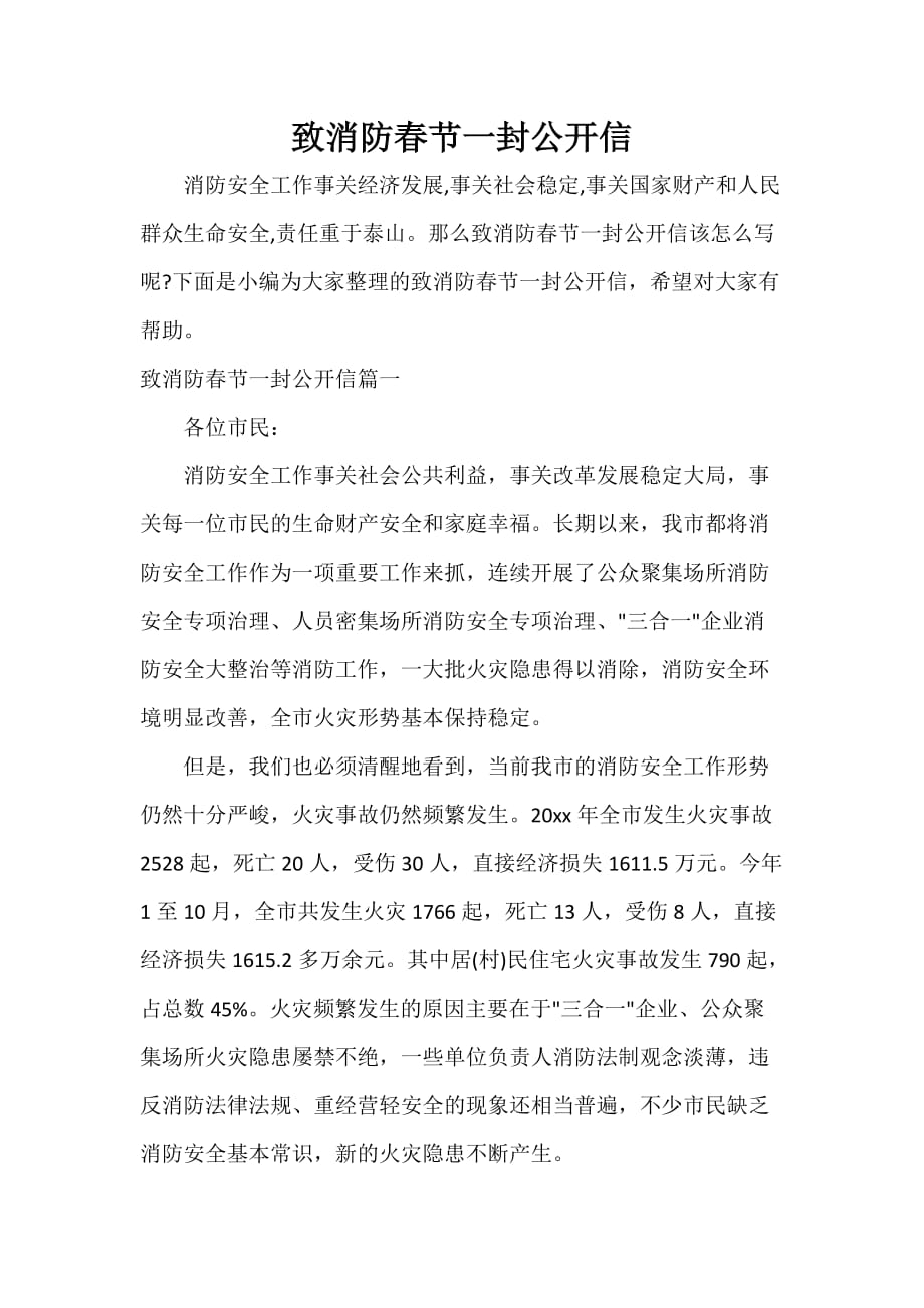 致消防春节一封公开信_第1页