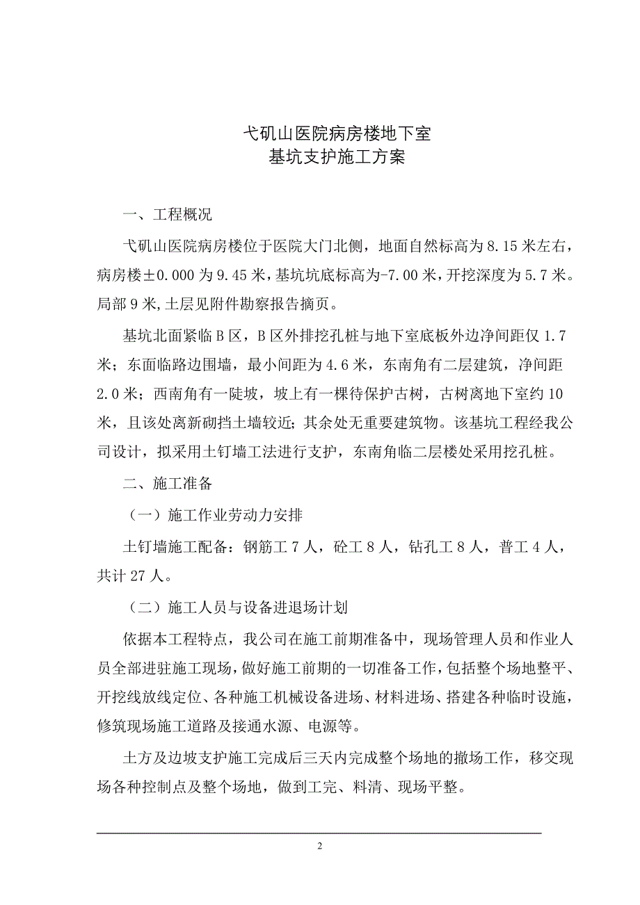 0005 基坑支护施工组织设计_第2页