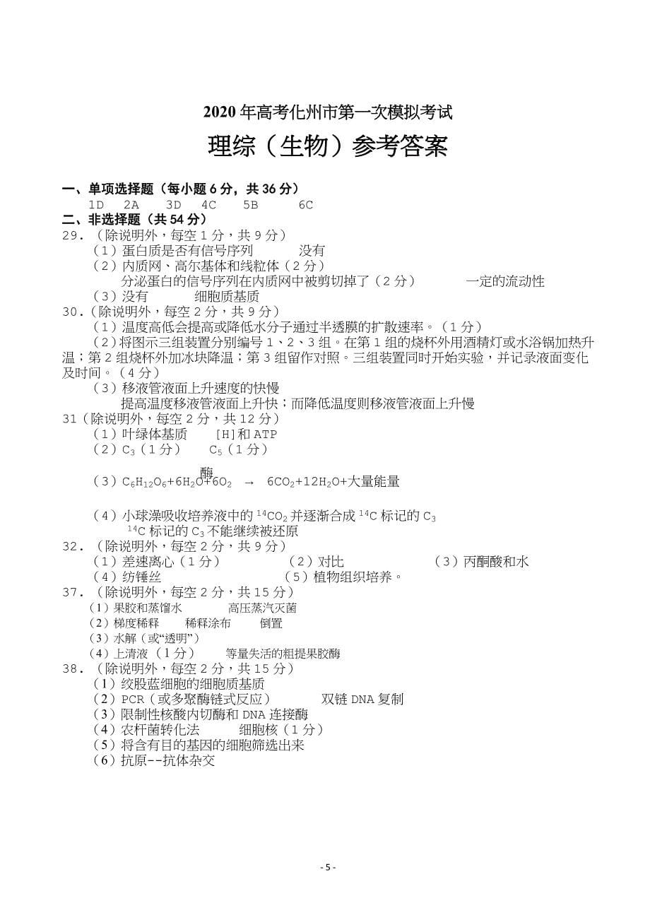 2020届广东省化州市高三上学期第一次模拟考试理综word版_第5页