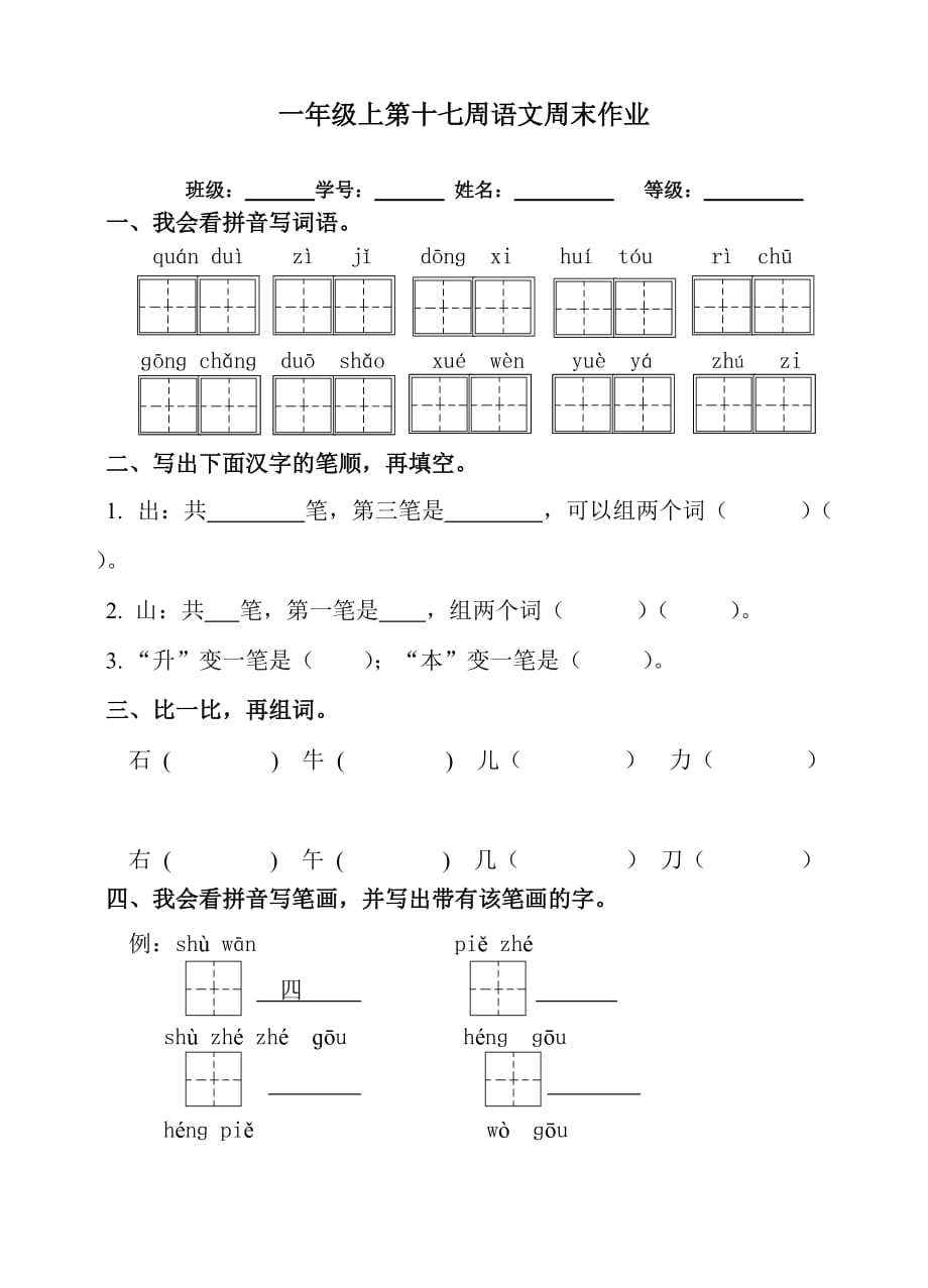 一年级上册语文试题：第17周周末作业（无答案人教部编版）_第1页