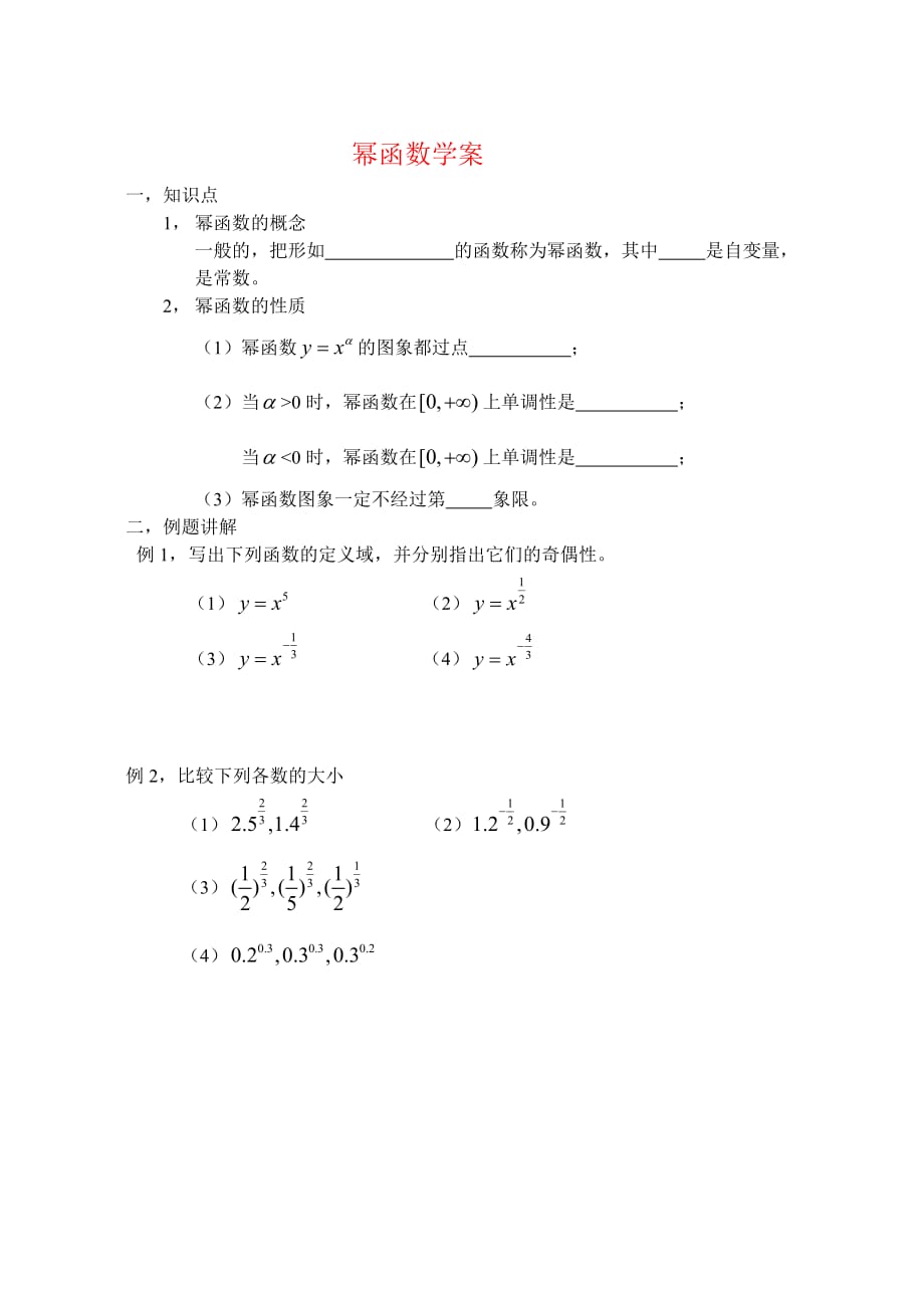 高一数学：幂函数教案苏教必修1.doc_第1页