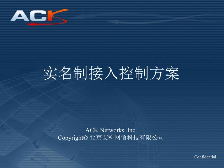 ACK—实名制网络接入控制(NAC)解决方案PPT课件.ppt_第1页