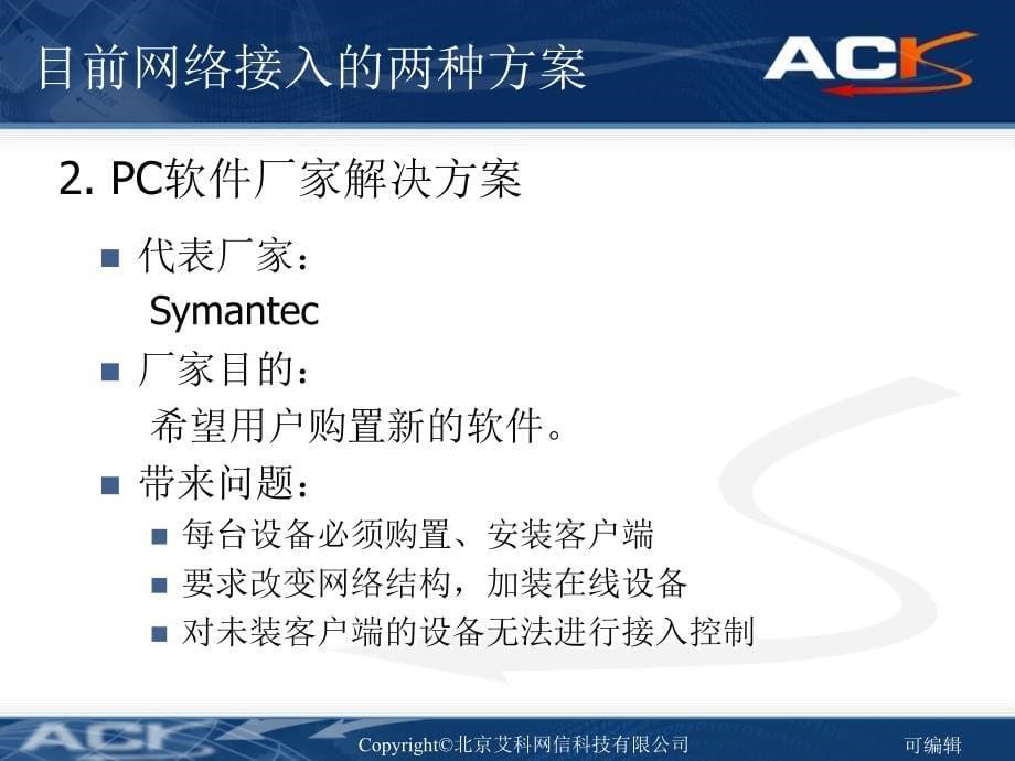 ACK—实名制网络接入控制(NAC)解决方案PPT课件.ppt_第5页