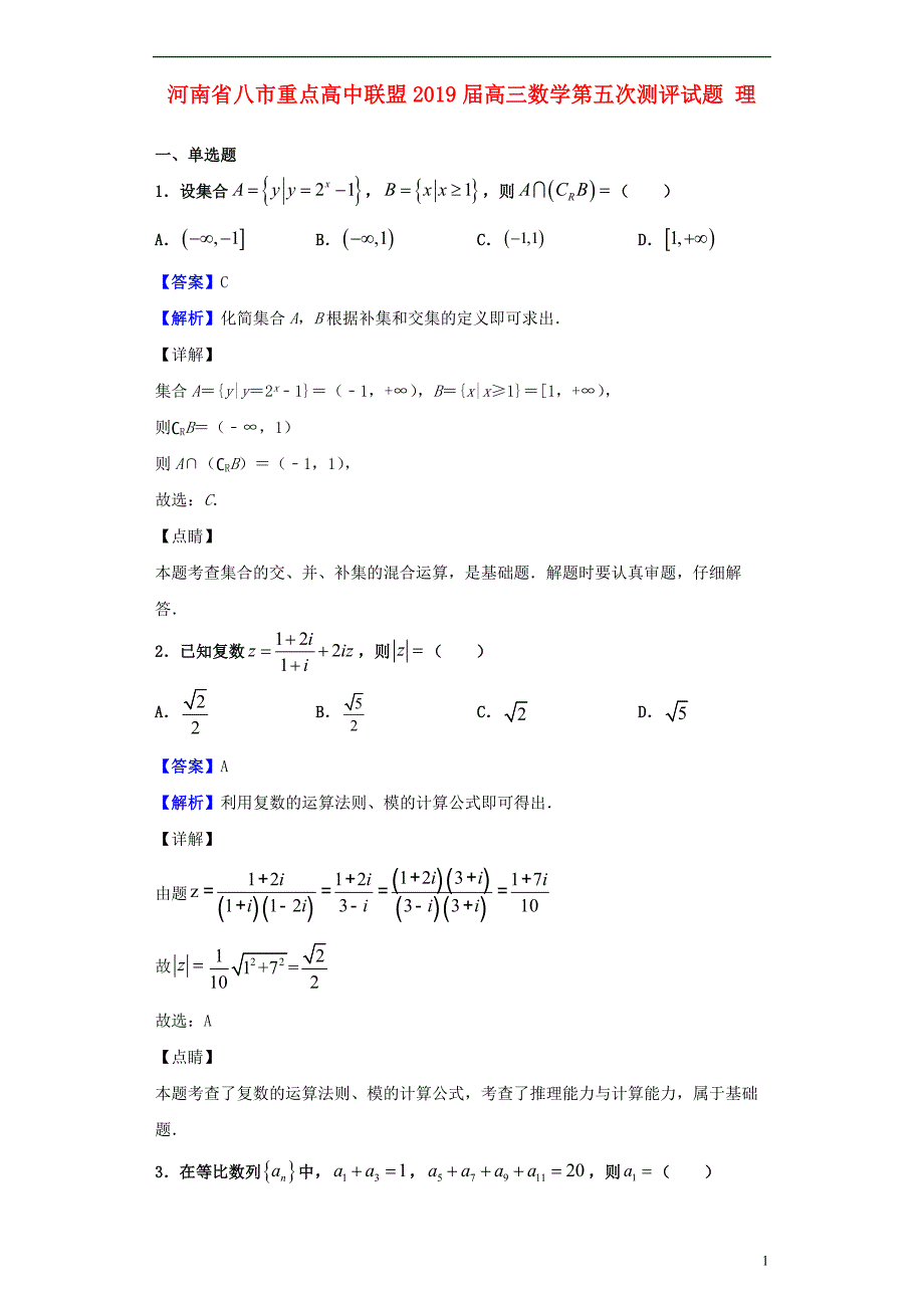 河南八重点高中联盟高三数学第五次测评理.doc_第1页