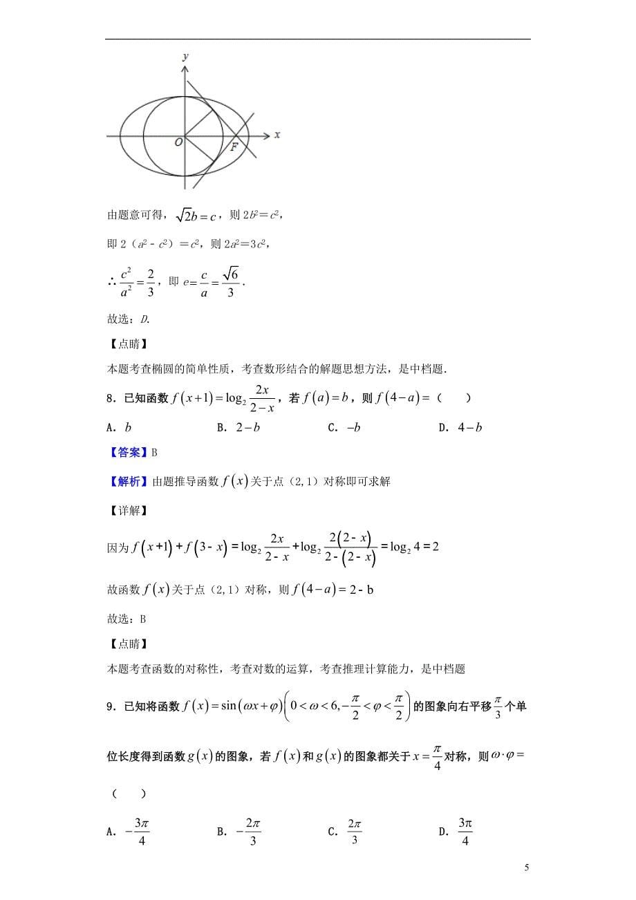 河南八重点高中联盟高三数学第五次测评理.doc_第5页
