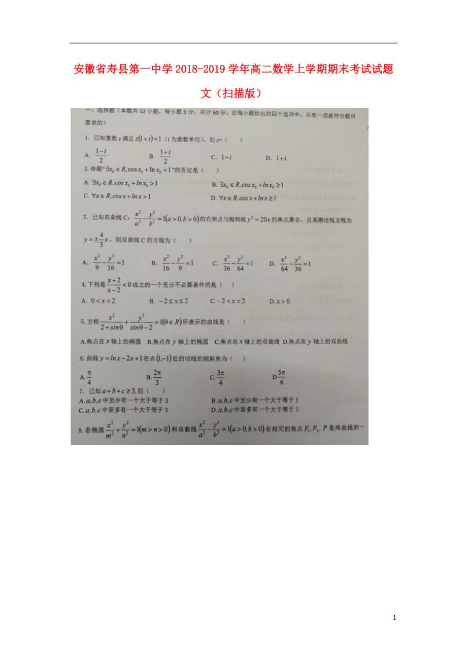安徽寿第一中学高二数学上学期期末考试文.doc_第1页