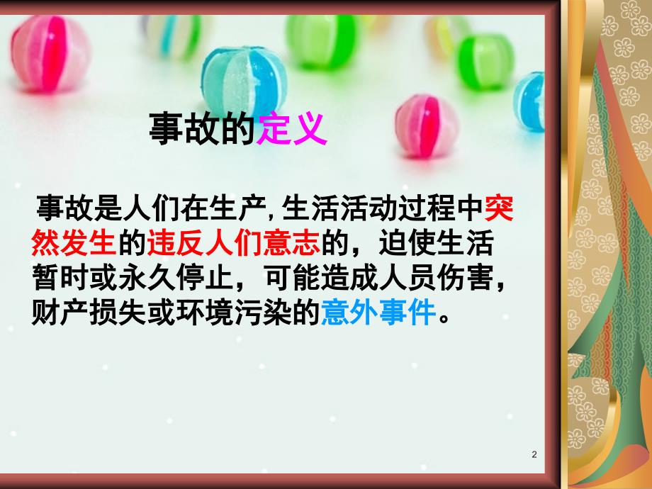 事故案例分析-辛益德PPT课件.ppt_第2页