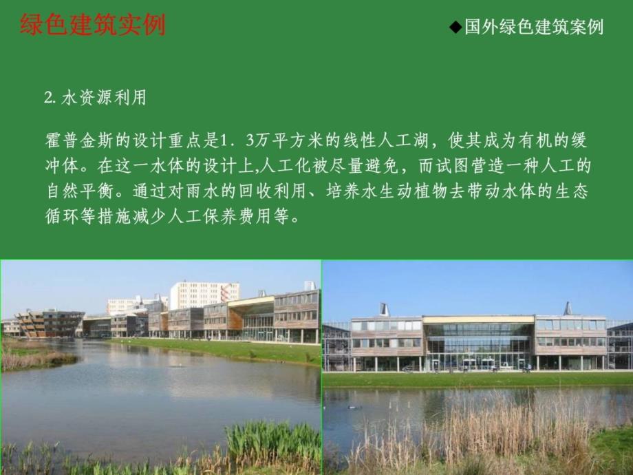 国内外优秀绿色建筑案例教学文案_第3页