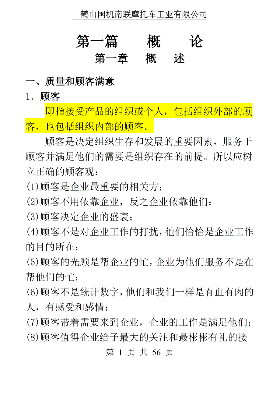 全面质量管理基本知识TQM_第1页