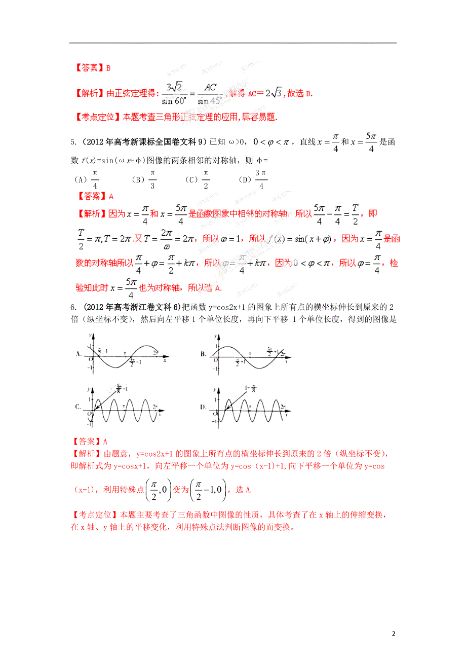 数学 解析分项之05 三角函数教师 文.doc_第2页