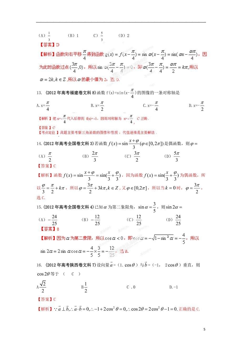 数学 解析分项之05 三角函数教师 文.doc_第5页