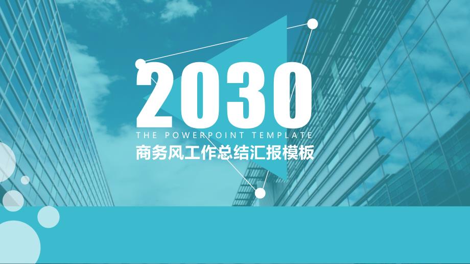 2030浅蓝商务风工作总结汇报ppt模板_第1页