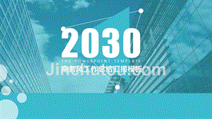 2030浅蓝商务风工作总结汇报ppt模板