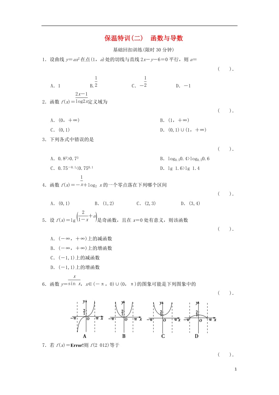 高三数学二轮保温特训2 函数与导数 理.doc_第1页