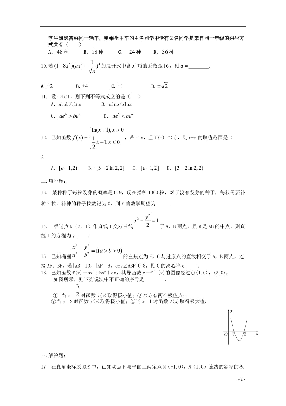 河南正阳第二高级中学高二数学下学期周练十理10100313.doc_第2页