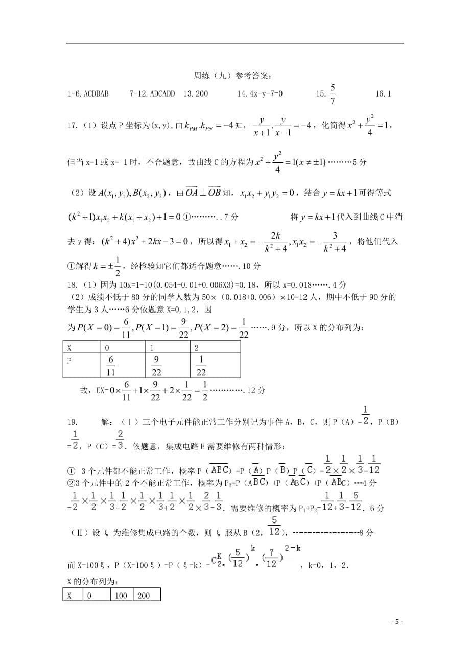 河南正阳第二高级中学高二数学下学期周练十理10100313.doc_第5页