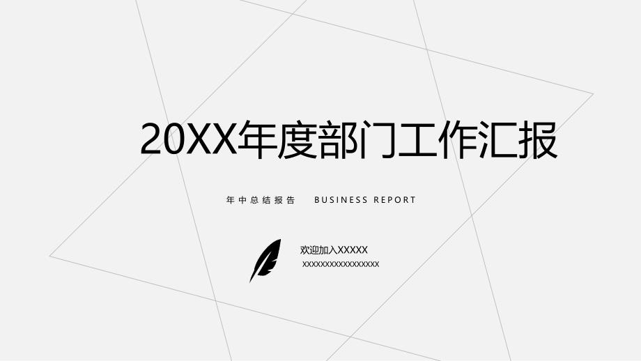 简洁20XX年度部门年中工作汇报ppt_第1页