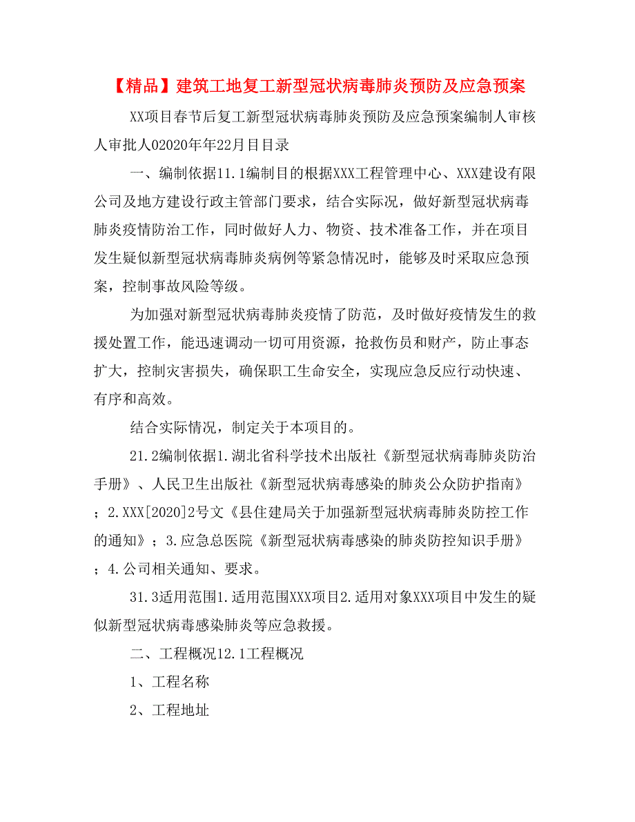 【精品】建筑工地复工新型冠状病毒肺炎预防及应急预案_第1页