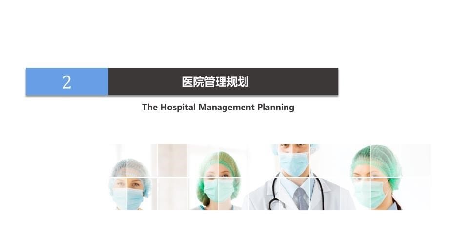 2020医院年度工作计划通用静态PPT模板_第5页