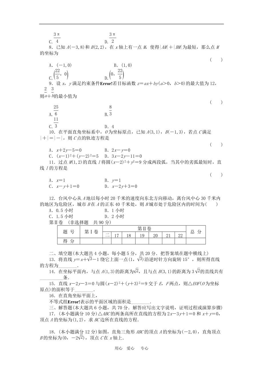 高三数学一轮总测评卷 直线和圆的方程 章末质量检测 文.doc_第2页